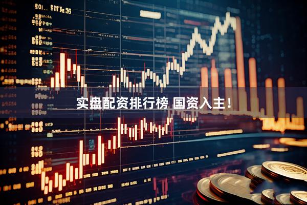 实盘配资排行榜 国资入主！