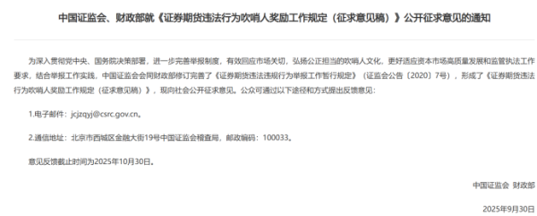 股票配资最新消息 证监会大力鼓励“吹哨人”！奖金上限100万